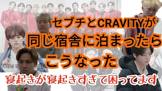 [セブチ×CRAVITY]現芸人ドル(セブチ)と新人芸人ドル(CRAVITY)が同じ宿舎に泊まりましたｰ起床ミッションの寝起きが寝起きしてるよねｰ①