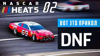 ПЕРВЫЙ РАЗ ПОПАЛ В АВАРИЮ И РАЗБИЛСЯ - NASCAR Heat 5 #2