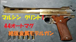 マルシン　クリント1　金属モデルガン　オートマグ　44マグナム　ダーティハリー