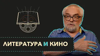Литература и Кино | мастер-класс | Виталий Калинин "Миры Экрана"