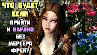 Что Будет Если Прийти к Карлии БЕЗ Мерсера Фрея? Skyrim Anniversary