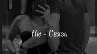 НЮ - Связь