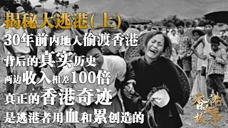 揭秘『大逃港』（上）丨30年前內地人偷渡香港背後的真實曆史，兩邊收入相差100倍，真正的香港奇跡是逃港者用血和累創造出來的【香港故事】 粵語版