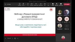 ВЕБІНАР З ПЕРШОЇ ПСИХОЛОГІЧНОЇ ДОПОМОГИ