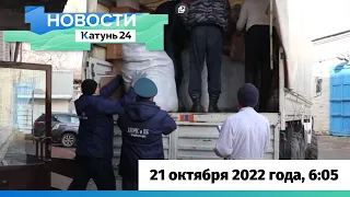 Новости Алтайского края 21 октября 2022 года, выпуск в 6:05