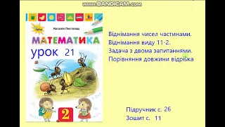 Математика 2 клас с 26 Урок 21 Віднімання чисел частинами виду 11- 2 Задача з двома запитаннями.