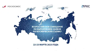 Космическая съемка: ежегодное всероссийское совещание. День первый