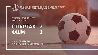 Обзор матча «Спартак» — ФШМ (команды 2010 г. р.) — 2:1