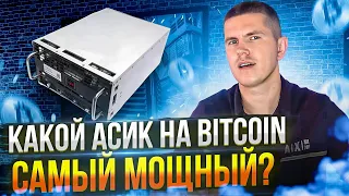 КАКОЙ АСИК НА BITCOIN САМЫЙ МОЩНЫЙ? | 97% МАЙНЕРОВ НЕ ЗНАЮТ ЭТОГО