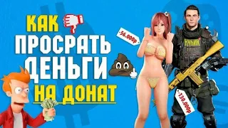 Самый ТУПОЙ ДОНАТ в играх 2020 | На какие игры НЕЛЬЗЯ тратить ДЕНЬГИ?!