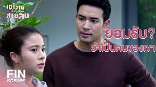 FIN | บุญของกูแท้ๆ มีคนใหญ่คนโตเรียกแม่ | เขาวานให้หนูเป็นสายลับ EP.10 | Ch3Thailand