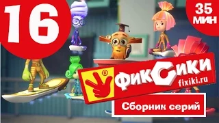 Фиксики. Приключения Фиксиков - Все серии подряд - Сборник 16 (серии 94-99)