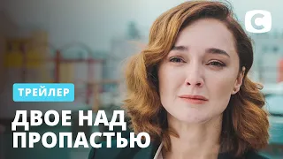 Не пропустите премьеру этой зимы – сериал Двое над пропастью. Смотрите с 21 декабря на СТБ!