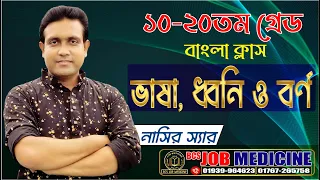 💘💘 ভাষা, ধ্বনি ও বর্ণ  💘 বাংলা 💘নাসির  স্যার 💘💘 ১০-২০ তম গ্রেড 💘 জব  মেডিসিন 💘💘