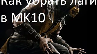 Как Установить MORTAL KOMBAT X и Убрать Лаги