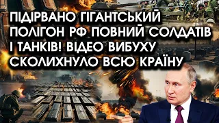 Підірвано ГІГАНТСЬКИЙ полігон РФ, ПОВНИЙ солдатів і танків! Відео ВИБУХУ сколихнуло всю країну