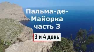 Бюджетная Пальма-де-Майорка на 4 дня - часть 3