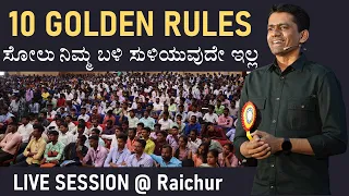 10 Golden Rules for Success | Overcome from Failure | Raichur Session-Manjunatha  B@SadhanaAcademy