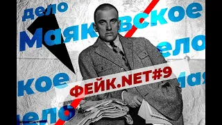 ФЕЙК.NET #9 // Маяковское дело // Как у нас украли поэта?