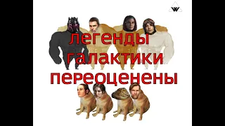 Легенды Галактики - ПЕРЕОЦЕНЕНЫ! - SWGOH