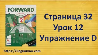 Forward 2 Activity book страница 32 урок 12 упражнение D решебник ГДЗ