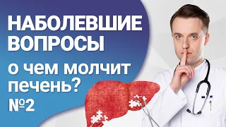 О чем молчит печень?