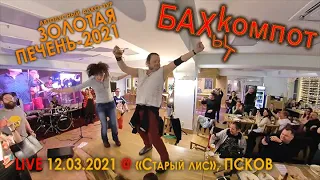 Бахыт-Компот - А птица пела. Live @Старый лис, Псков, 12.03.2021