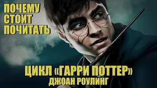 Почему стоит почитать цикл «Гарри Поттер» Джоан Роулинг