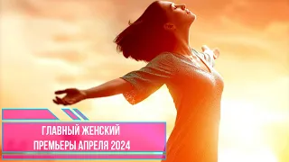 Главный Женский (премьеры апреля 2024)