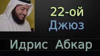 Джюз 22-ый - Идрис Абкар с переводом