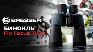 Бинокль Bresser Fix Focus 7x50