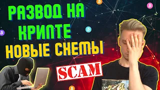 РАЗВОД НА КРИПТЕ | НОВЫЕ СХЕМЫ МОШЕННИЧЕСТВА