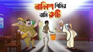 নালিশ পিসির বাসি রুটি | MOJAR BANGLA GOLPO | Bangla Golpo | Funny Golpo | Ssoftoons