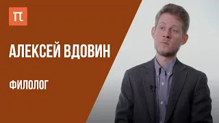 Что я знаю — Русский литературный канон / Алексей Вдовин на ПостНауке