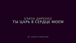 Елиза Дириенко - Ты Царь в сердце моем(cover)