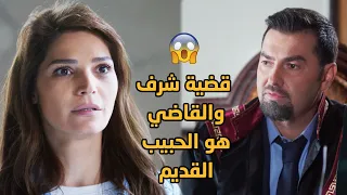 بعد سنين فراق القاضي عم يحاكم حبيبة عمره بقضية شرف😳😱💔 غفوة القلوب