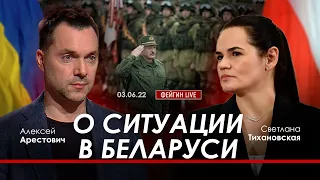 Арестович, Тихановская. О ситуации в Беларуси. @FeyginLive