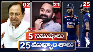 5 Minutes 25 Headlines | Morning News Highlights | 22-03-2021 | hmtv Telugu News