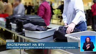 Експеримент на bTV: Колко време отнема от влизането на Летище София до качването в самолета? | БТВ