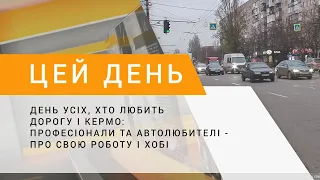 День усіх, хто любить дорогу і кермо: професіонали та автолюбителі - про свою роботу і хобі