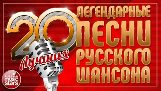 ЛЕГЕНДАРНЫЕ ПЕСНИ РУССКОГО ШАНСОНА ✮ 20 ЛУЧШИХ ✮ ДУШЕВНЫЕ ХИТЫ ✮ LEGENDARY SONGS OF RUSSIAN CHANSON