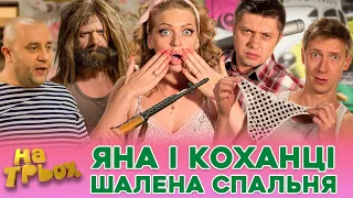 😎⚡ ЯНА і КОХАНЦІ 😍 ШАЛЕНА СПАЛЬНЯ 🧡