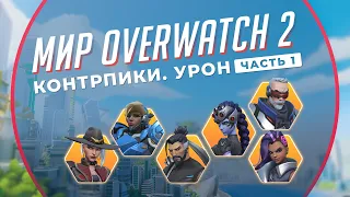 3 Контрпика каждого ДД в Overwatch 2. Часть 1. Мир Overwatch 2 #22.