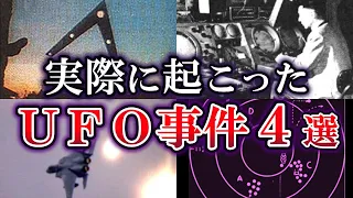 【ゆっくり解説】世界で実際に起こった UFO遭遇事件4選