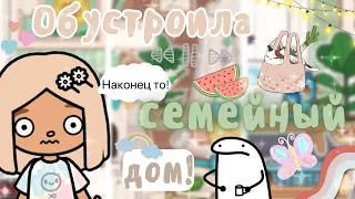 ~|Наконец то обустроила семейный домик|~🥳🏠 ~|KarenStone/TocaBoca|~