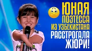 ЮНАЯ ПОЭТЕССА из Узбекистана расстрогала жюри! Ирода Урозова из UZ