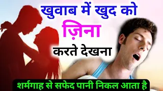 खुवाब में खुद को ज़िना करते देखना ?? | Khuwab me zina karna | khuwab | gande khayal ? | mufti alam