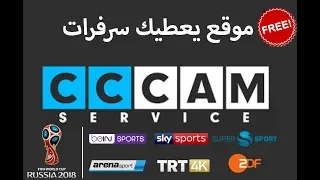 اضخم واقوى سيرفرات CCCAM لمشاهدة كأس العالم 2018 كامل ومجانا وبدون تقطيع