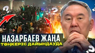 Назарбаев кланының "жаңа жоспары" әшкереленді... ҚАЗАҚПЫЗ ҒОЙ (14.02.2024)