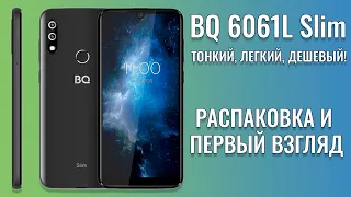 Тонкий, легкий, дешевый! BQ 6061L Slim распаковка и первый взгляд